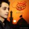 دانلود آهنگ لبیک یا حسین امیرحسین صفری زاده دانلود آهنگ لبیک یا حسین امیرحسین صفری زاده